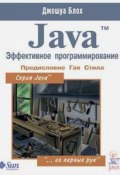 Java. Эффективное программирование (, 2014)