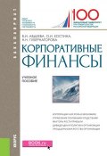 Корпоративные финансы (для бакалавров). Учебное пособие. (, 2019)