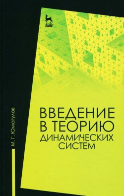 Книга "Введение в теорию динамических систем. Учебное пособие" – , 2015