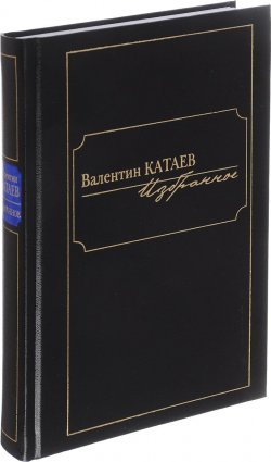 Книга "Валентин Катаев. Избранное" – Валентин Катаев, 2017