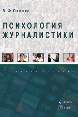Книга "Психология журналистики. Учебное пособие" – , 2018