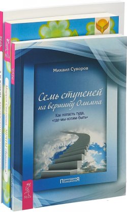 Книга "Ваш коучинг. Мечты. Семь ступеней (комплект из 3-х книг)" – Маруся Светлова, 2018
