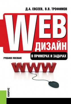 Книга "Web-дизайн в примерах и задачах. Учебное пособие" – , 2018