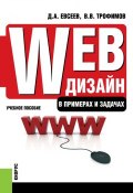 Web-дизайн в примерах и задачах. Учебное пособие (, 2018)
