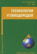 Геоэкология углеводородов (, 2009)