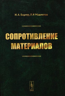 Книга "Сопротивление материалов. Учебное пособие" – , 2015