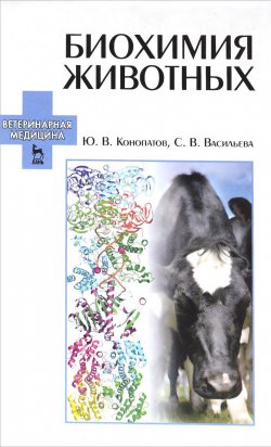 Книга "Биохимия животных. Учебное пособие" – , 2015