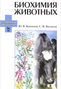 Биохимия животных. Учебное пособие (, 2015)