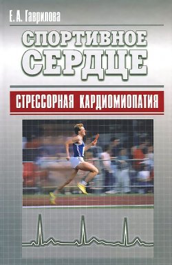Книга "Спортивное сердце. Стрессорная кардиомиопатия" – , 2007