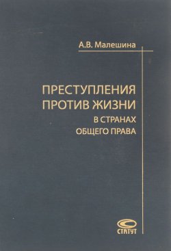 Книга "Преступления против жизни в странах общего права" – Анастасия Малешина, 2017