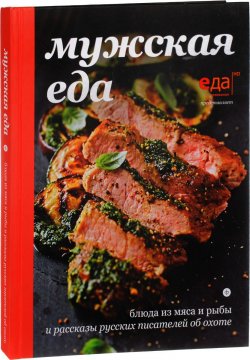Книга "Мужская еда. Блюда из мяса и рыбы" – Иван Тургенев, Виталий Бианки, 2016