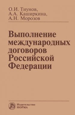 Книга "Выполнение международных договоров Российской Федерации" – М. А. Морозов, И. А. Морозов, 2012