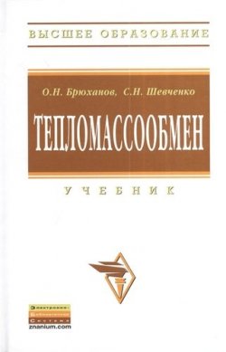 Книга "Тепломассообмен" – О. Н. Шевченко, 2012