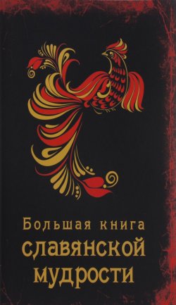 Книга "Большая книга славянской мудрости" – Наталья Сердцева, Екатерина Хортова, 2016