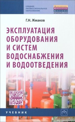 Книга "Эксплуатация оборудования и систем водоснабжения и водоотведения. Учебник" – , 2015