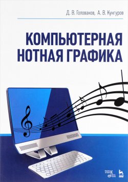 Книга "Компьютерная нотная графика. Учебник" – В. А. Голованов, 2017