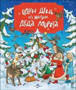 Книга "Один день из жизни Деда Мороза" – , 2016