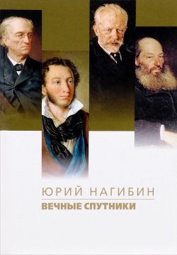 Книга "Вечные спутники" – Юрий Нагибин, 2017