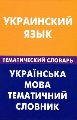 Книга "Украинский язык. Тематический словарь" – , 2012