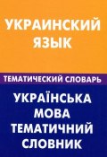 Украинский язык. Тематический словарь (, 2012)