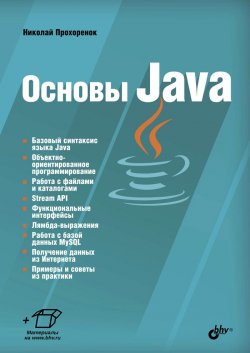 Книга "Основы Java" – Николай Прохоренок, 2017