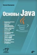 Основы Java (Николай Прохоренок, 2017)