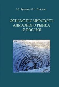 Книга "Феномены мирового алмазного рынка и Россия" – А.А. Фридман, 2017