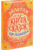 Золотая книга сказок для малышей (Дмитрий Гримм, Братья Гримм, и ещё 7 авторов, 2017)