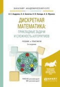 Дискретная математика: прикладные задачи и сложность алгоритмов. Учебник и практикум для академического бакалавриата (, 2017)