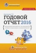 Годовой отчет 2016. Бухгалтерский и налоговый учет, все изменения 2016 года, сложные и спорные вопросы (, 2016)