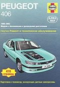 Peugeot 406 1999-2002. Ремонт и техническое обслуживание (, 2007)