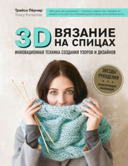 Книга "3D-вязание на спицах. Инновационная техника создания узоров и дизайнов" – , 2018