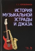 История музыкальной эстрады и джаза. Учебное пособие (, 2018)