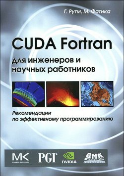 Книга "CUDA Fortran для инженеров и научных работников. Рекомендации по эффективному программированию" – , 2014