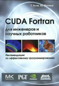 CUDA Fortran для инженеров и научных работников. Рекомендации по эффективному программированию (, 2014)