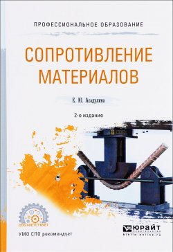 Книга "Сопротивление материалов. Учебное пособие" – , 2017