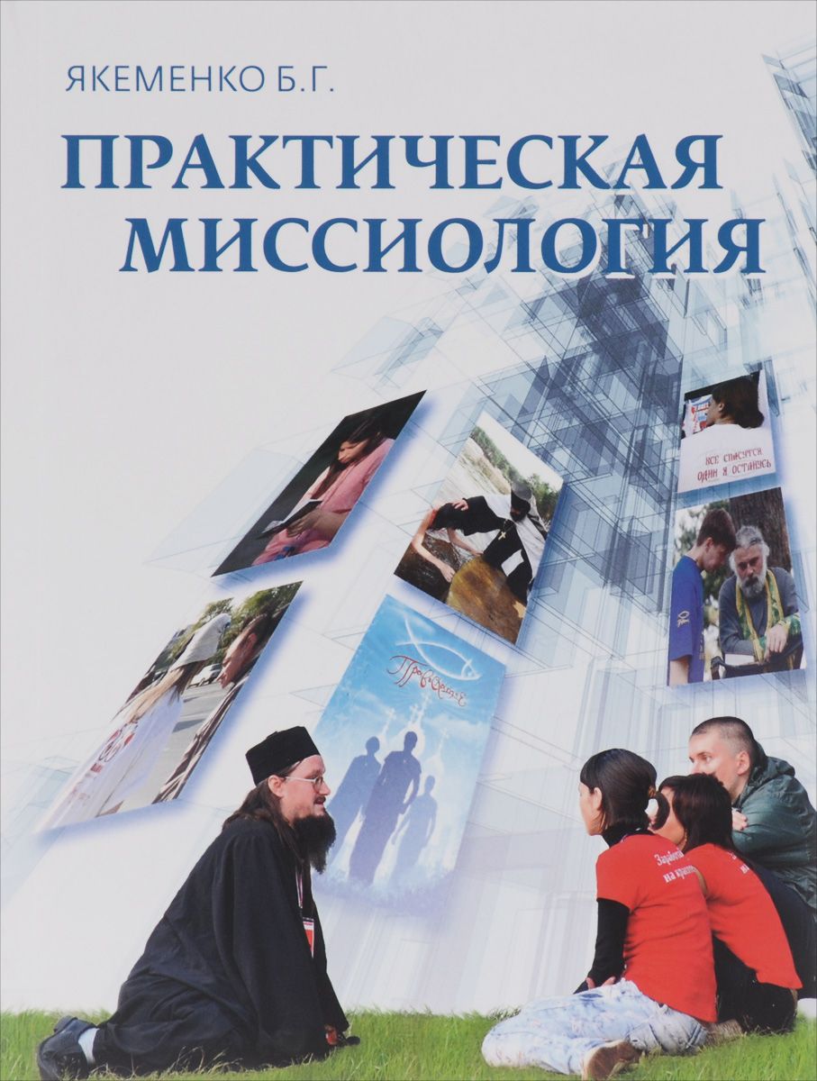 Книги практическая. Якеменко практическая миссиология. Миссиология учебное пособие 2010. Книга практическая фотография. Учебник по миссиологии 2009 год.