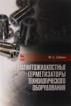 Книга "Магнитожидкостные герметизаторы технологического оборудования" – , 2017