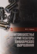 Магнитожидкостные герметизаторы технологического оборудования (, 2017)