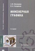 Инженерная графика (, 2009)