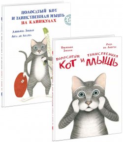 Книга "Полосатый кот и Таинственная мышь (комплект из 2 книг)" – , 2018