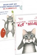 Полосатый кот и Таинственная мышь (комплект из 2 книг) (, 2018)