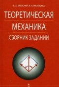 Теоретическая механика. Сборник заданий (, 2007)