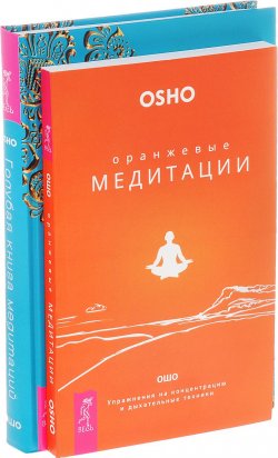 Книга "Голубая книга медитаций. Оранжевые медитации (комплект из 2 книг)" – , 2016