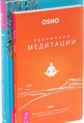 Голубая книга медитаций. Оранжевые медитации (комплект из 2 книг) (, 2016)