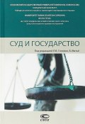 Суд и государство (Коллектив авторов, 2018)