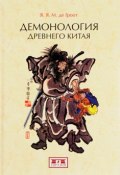 Демонология древнего Китая (Я. М. Магазинер, Я. М. Русанова, и ещё 5 авторов, 2017)