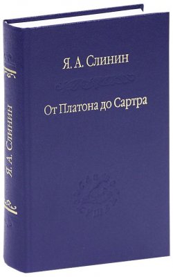 Книга "От Платона до Сартра" – , 2012