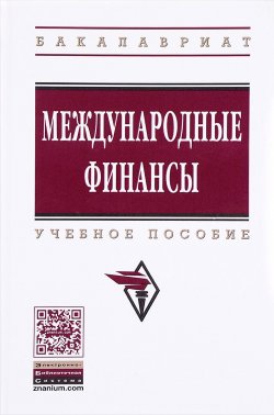 Книга "Международные финансы. Учебное пособие" – , 2016