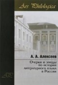 Очерки и этюды по истории литературного языка в России (, 2013)